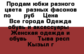 Продам юбки разного цвета, разных фасонов по 1000 руб  › Цена ­ 1 000 - Все города Одежда, обувь и аксессуары » Женская одежда и обувь   . Тыва респ.,Кызыл г.